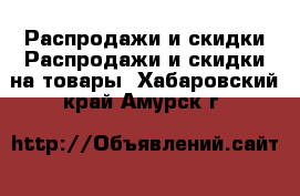 Распродажи и скидки Распродажи и скидки на товары. Хабаровский край,Амурск г.